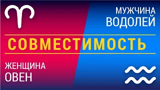 Совместимость: женщина-овен и мужчина-водолей