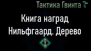 Книга наград-03/Нильфгаард/Открываем дерево фракции Нильфгаарда [Гвинт Карточная Игра]