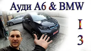 Заруба Audi A6 & BMW I3