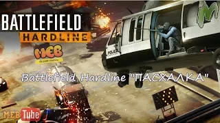 Battlefield Hardline "ПАСХАЛКА"