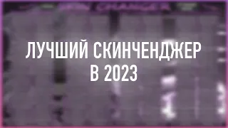 🤑ЛУЧШИЙ СКИНЧЕНДЖЕР В 2023 ГОДУ🤑