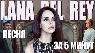 ПЕСНЯ В СТИЛЕ LANA DEL REY ЗА 5 МИНУТ