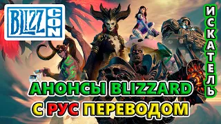 21:00 по МСК - Церемония открытия + АНОНСЫ игр Blizzard!🔥 BLIZZCON 2023