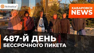 🟠487-й день Бессрочного пикета в Хабаровске