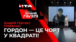 Андрій Гергерт вважає, що після  інтерв’ю із Гіркіним Дмитра Гордона необхідно покарати за зраду