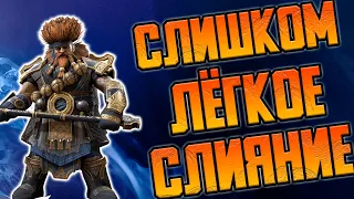 Слишком ЛЁГКОЕ СЛИЯНИЕ. Дневник рейдера #14 RAID: Shadow Legends