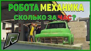 СКОЛЬКО ЗАРАБАТЫВАЕТ МЕХАНИК НА РАДМИР ГТА 5 РП С ВОЙС ЧАТОМ ! GTA 5 RADMIR RP GTA V !