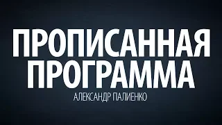 Прописанная программа. Александр Палиенко.