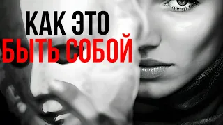 Как это быть собой [Никошо]