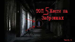 ТОП 5 СЛУЧАЕВ ЖЕСТИ НА ЗАБРОШКАХ! (Ч.9)