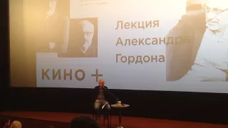 Фрагменты лекции А. Гордона. Новосибирск. 25.11.2017