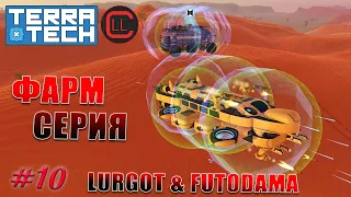 TerraTech 2021 Coop - Фарм серия! #10