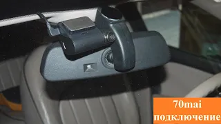 Установка и подключение  видеорегистратора Xiaomi 70mai Dash Cam Pro Midrive D02