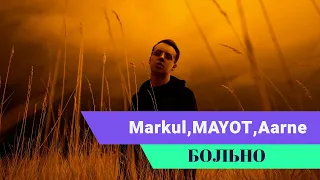 Aarne, MAYOT, Markul - Больно (Премьера Клипа)