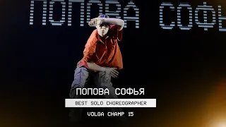 VOLGA CHAMP XV | BEST SOLO CHOREOGRAPHER | Попова Софья