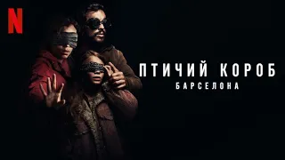 Птичий короб: Барселона - русский трейлер (субтитры) | фильм 2023 | Netflix