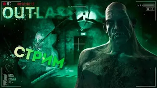 СТРИМ ПО OUTLAST Whistleblower ФИНАЛ