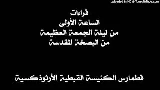 قراءات الساعة الأولى من ليلة الجمعة العظيمة  من البصخة المقدسة- نصليها الخميس مساءً