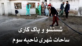 شستشو و پاک کاری ساحات شهری ناحیه سوم شهرکابل