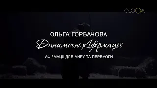 Афірмації для миру та перемоги | ОЛЬГА ГОРБАЧЕВА