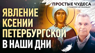 «Явление Ксении Петербургской в наши дни». Простые чудеса.