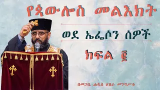 የጳውሎስ መልእክት "ወደ ኤፌሶን ሰዎች"  - ክፍል ፪