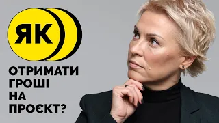 Як отримати гроші на проєкт?