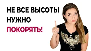 Совет психолога. Не все высоты нужно покорять! Психолог Лариса Бандура