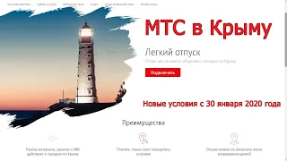 [Отменено] Новые условия МТС в Крыму с 30 января 2020 года: услуга "Лёгкий отпуск"