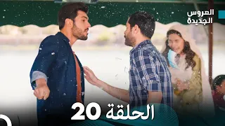 مسلسل العروس الجديدة - الحلقة 20 مدبلجة (Arabic Dubbed)