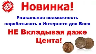 ЗАРАБОТОК В ИНТЕРНЕТЕ БЕЗ ВЛОЖЕНИЙ НА ПОЛНОМ ПАССИВЕ!