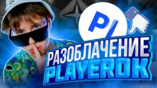 PLAYEROK СКАМ!? РАЗОБЛАЧЕНИЕ Сайта PLAYEROK Стандофф 2 // ПРОВЕРКА сайта PLAYEROK на ЧЕСТНОСТЬ