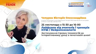 Застосування ігрових технологій на інтерактивному уроці в початковій школі