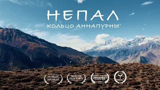 Непал: Кольцо Аннапурны [TRAILER]