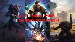 /Стрим/ Age of Wonders:Planetfall - Галактическая империя. Авангард. Даскор. - 2