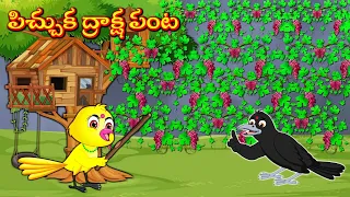 పిచ్చుక ద్రాక్ష పంట | Telugu Kahani | Stories In Telugu | Moral Stories | Lucy Tv Telugu