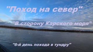 "6-й день похода в тундру" "В сторону Карского моря", озеро "Пясино", река "Пясина".