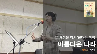 채정은 작시, 한태수 작곡 : 아름다운 나라 ㅣ 베이스 구본수