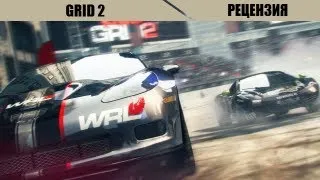 Рецензия. GRID 2