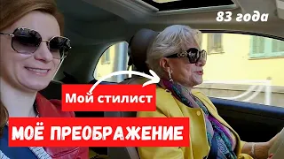 Моему стилисту 83 года!!! Часть 7.