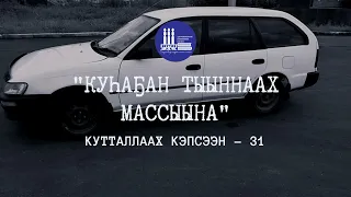 Куһаҕан тыыннаах массыына