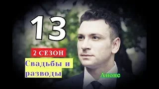 Свадьбы и разводы. Дата возможного выхода 13 серии. 2 СЕЗОН