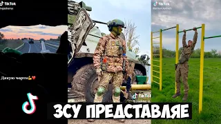 ЗСУ представляє. Українські Тік Ток приколи 6