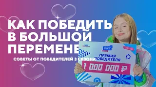 🏆КАК ПОБЕДИТЬ В БОЛЬШОЙ ПЕРЕМЕНЕ 2023⁉️СОВЕТЫ ОТ ПОБЕДИТЕЛЕЙ🫣лайфхаки и хитрости 1 часть❤️‍🔥