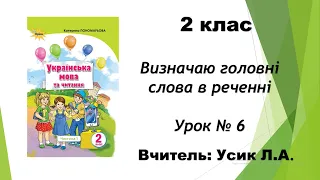 2 клас Визначаю головні слова в реченні Урок № 6