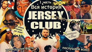 ДЖЕРСИ-КЛАБ за 6 минут от 2000 до 2024 года (JERSEY CLUB)