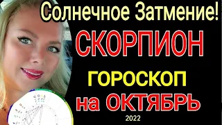 ♏️СКОРПИОН ГОРОСКОП на ОКТЯБРЬ 2022 /СОЛНЕЧНОЕ ЗАТМЕНИЕ в ОКТЯБРЕ 2022/ПОЛНОЛУНИЕ в ОКТЯБРЕ 2022