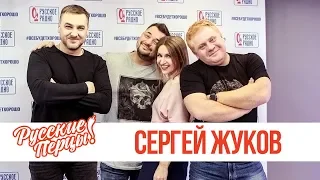 Сергей Жуков в утреннем шоу «Русские Перцы»