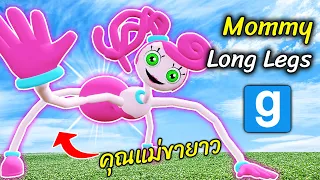 Mommy Long Legs ใน Garry's Mod!? | Poppy Playtime Trevor Henderson Gmod - สมบอย