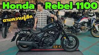 รีวิว Honda Rebel 1100 เปรียบเทียบ X-adv, Africa Twin, Harley Davidson 48